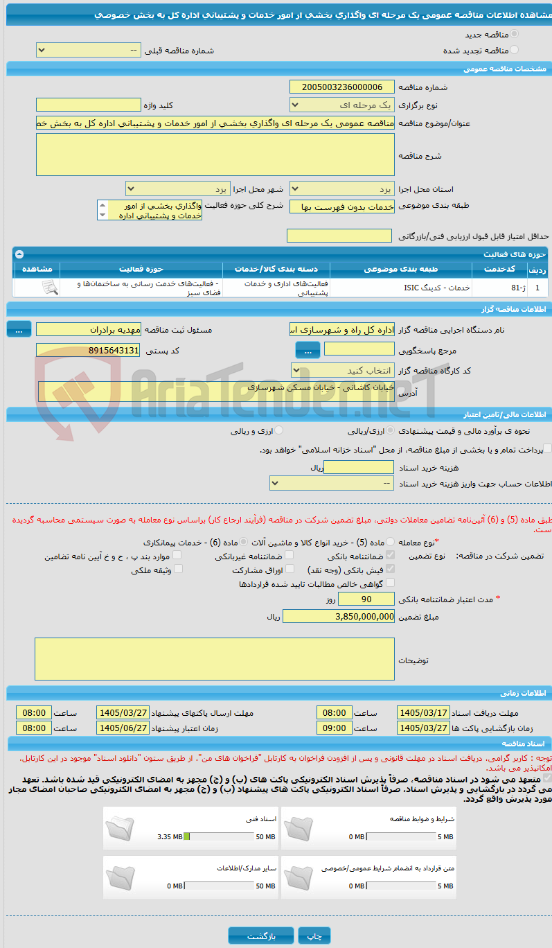 تصویر کوچک آگهی مناقصه عمومی یک مرحله ای واگذاری بخشی از امور خدمات و پشتیبانی اداره کل به بخش خصوصی