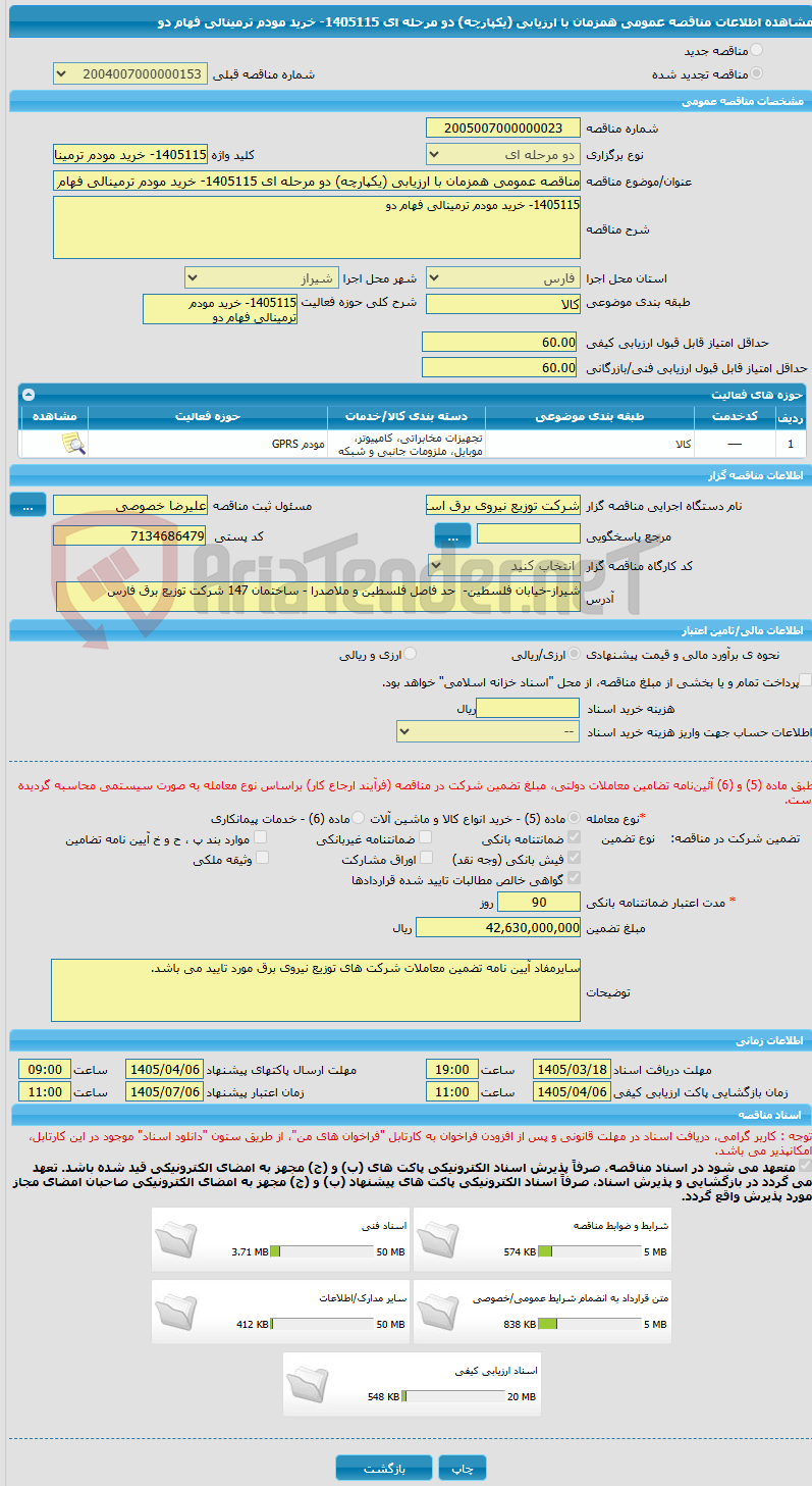 تصویر کوچک آگهی مناقصه عمومی همزمان با ارزیابی (یکپارچه) دو مرحله ای 1405115- خرید مودم ترمینالی فهام دو