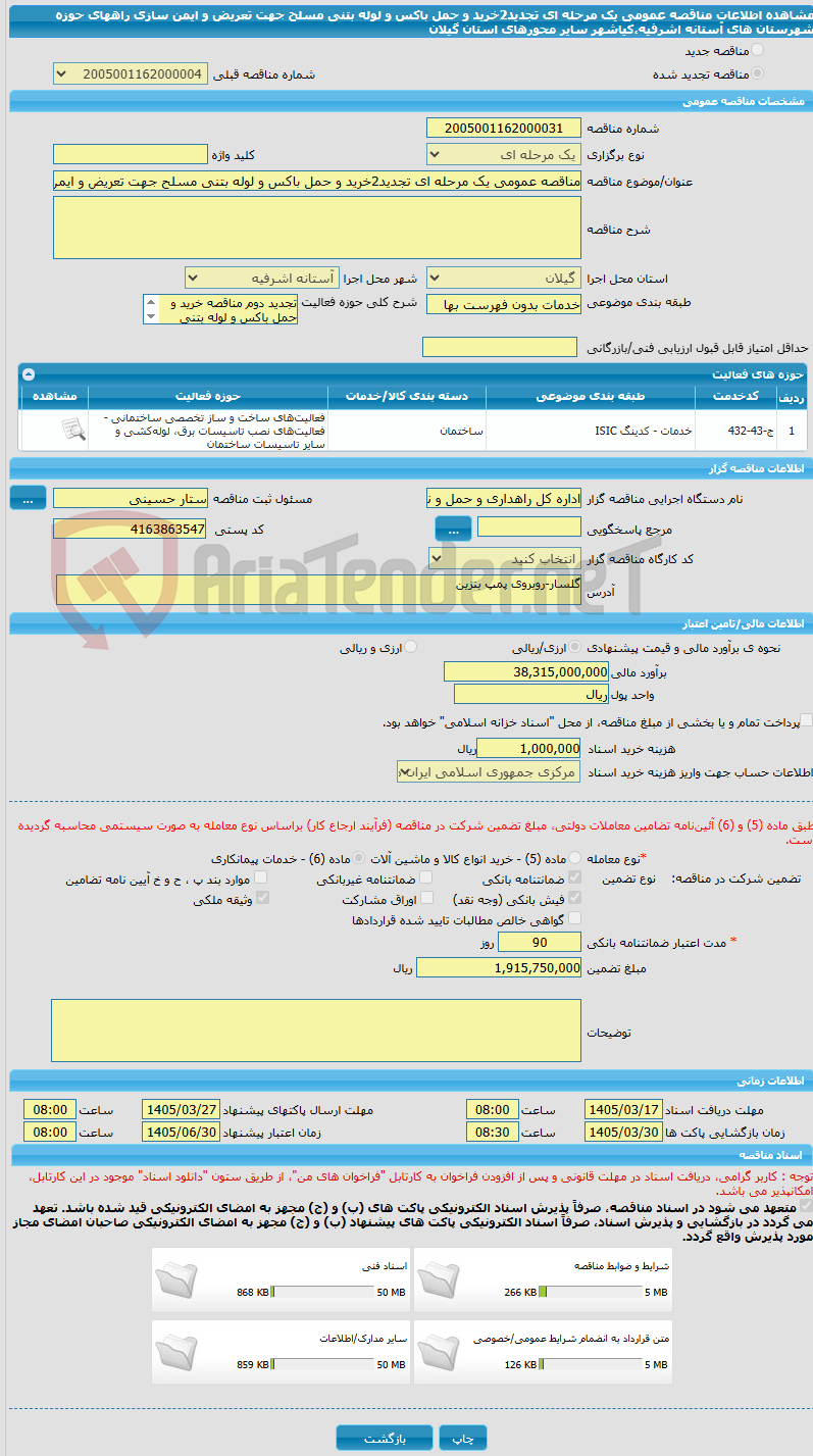 تصویر کوچک آگهی مناقصه عمومی یک مرحله ای تجدید2خرید و حمل باکس و لوله بتنی مسلح جهت تعریض و ایمن سازی راههای حوزه شهرستان های آستانه اشرفیه،کیاشهر سایر محورهای استان گیلان