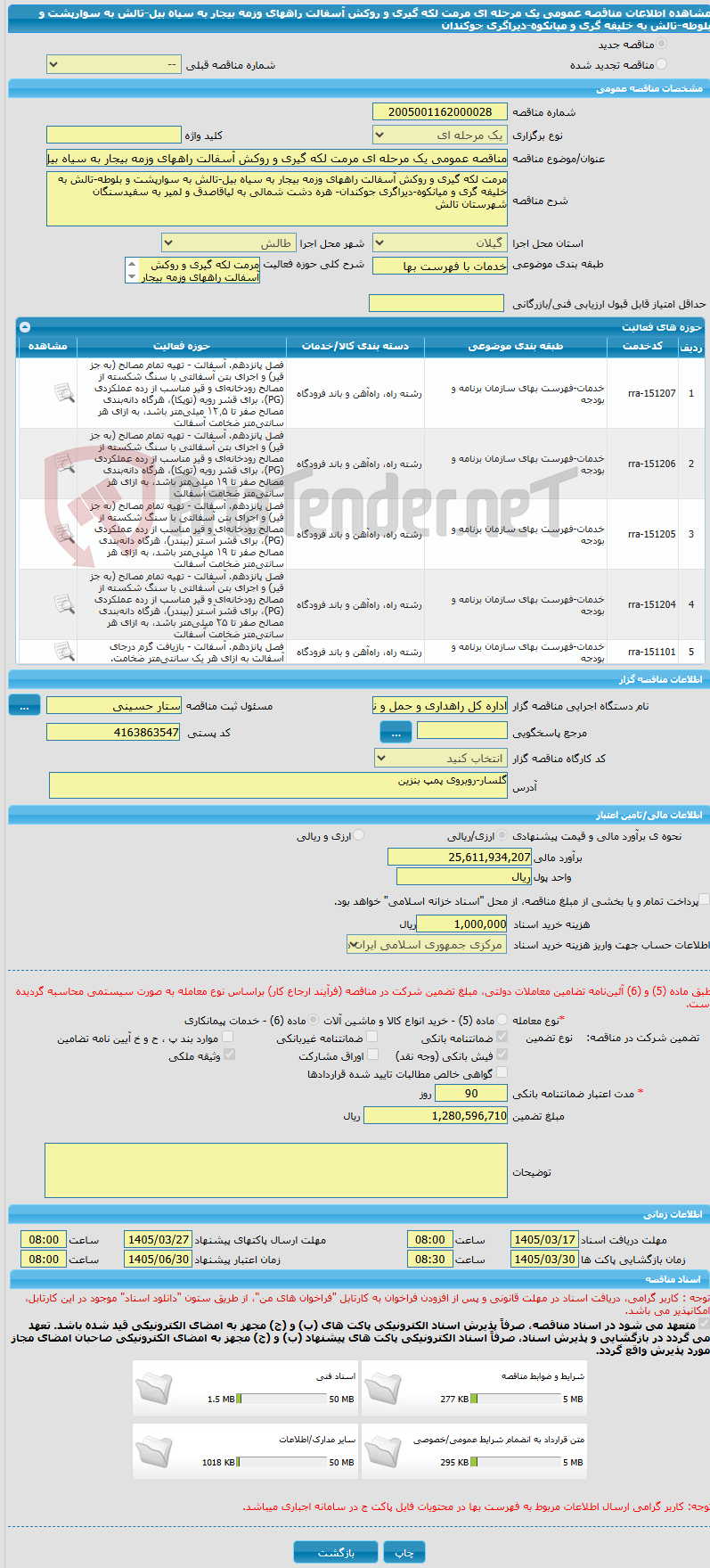 تصویر کوچک آگهی مناقصه عمومی یک مرحله ای مرمت لکه گیری و روکش آسفالت راههای وزمه بیجار به سیاه بیل-تالش به سوارپشت و بلوطه-تالش به خلیفه گری و میانکوه-دیراگری جوکندان