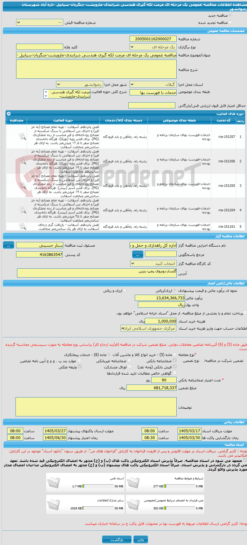 تصویر کوچک آگهی مناقصه عمومی یک مرحله ای مرمت لکه گیری هندسی شرابندی-مازوپشت-چنگریان-سیابیل -تازه آباد شهرستان رضوانشهر