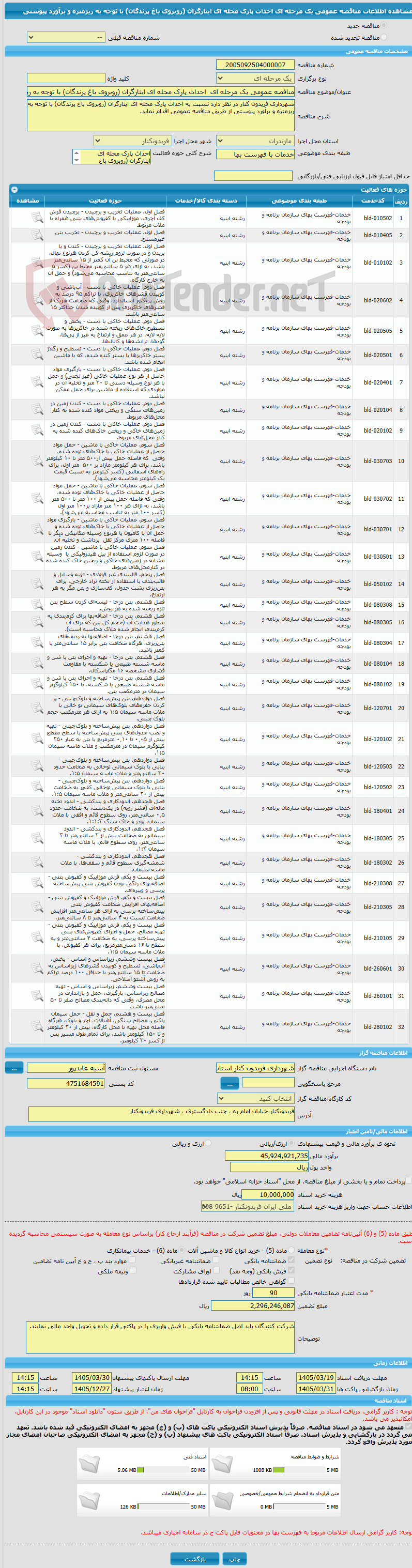 تصویر کوچک آگهی مناقصه عمومی یک مرحله ای احداث پارک محله ای ایثارگران (روبروی باغ پرندگان) با توجه به ریزمتره و برآورد پیوستی