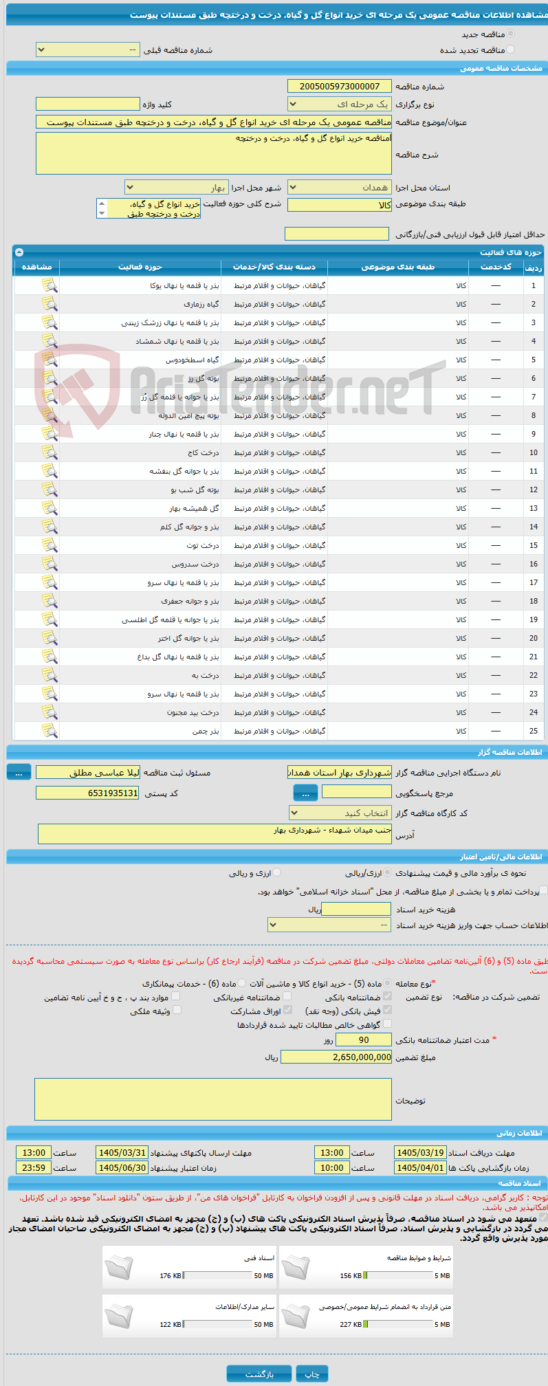 تصویر کوچک آگهی مناقصه عمومی یک مرحله ای خرید انواع گل و گیاه، درخت و درختچه طبق مستندات پیوست