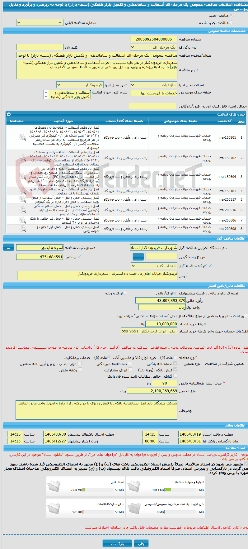 تصویر کوچک آگهی مناقصه عمومی یک مرحله ای آسفالت و ساماندهی و تکمیل بازار هفتگی (شنبه بازار) با توجه به ریزمتره و برآورد و دتایل پیوستی 