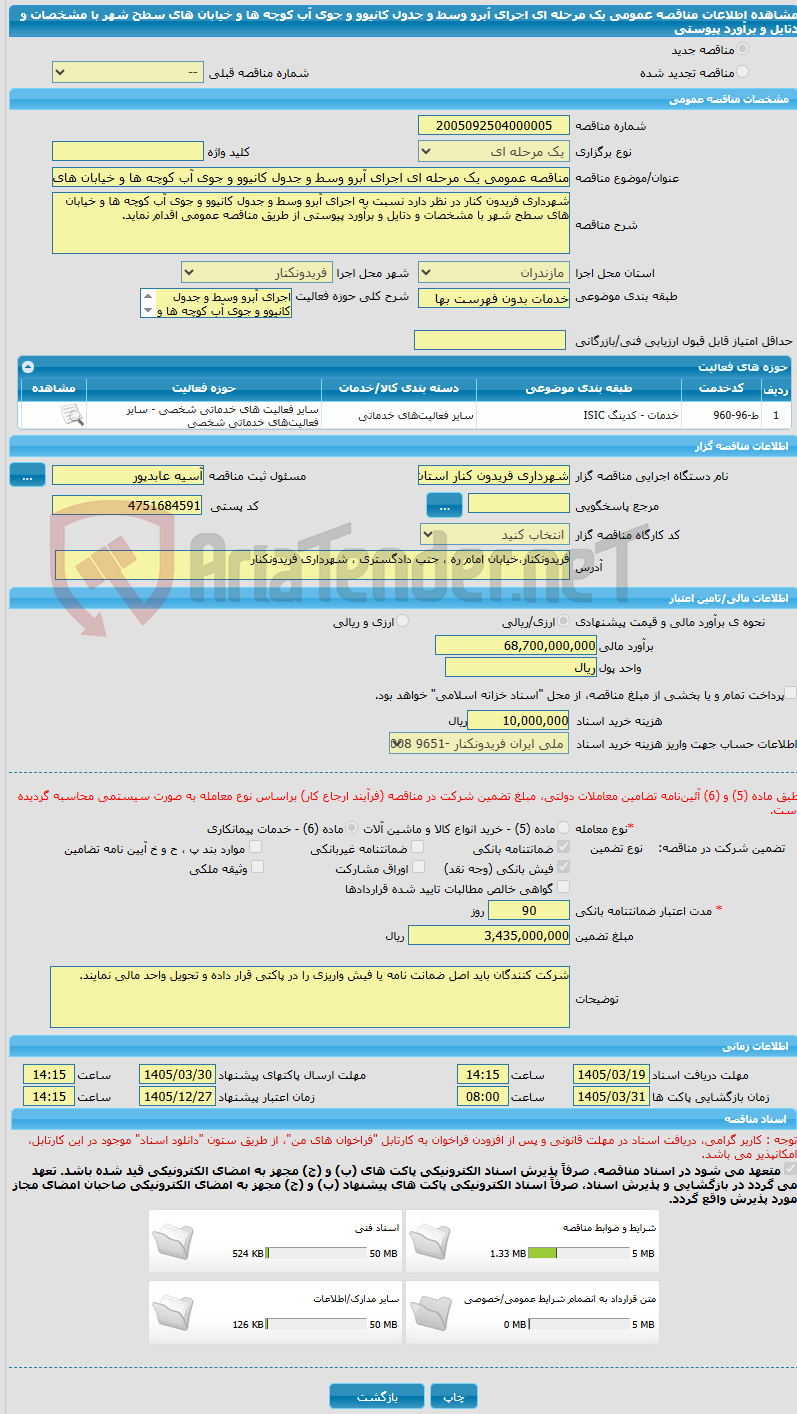 تصویر کوچک آگهی مناقصه عمومی یک مرحله ای اجرای آبرو وسط و جدول کانیوو و جوی آب کوچه ها و خیابان های سطح شهر با مشخصات و دتایل و برآورد پیوستی