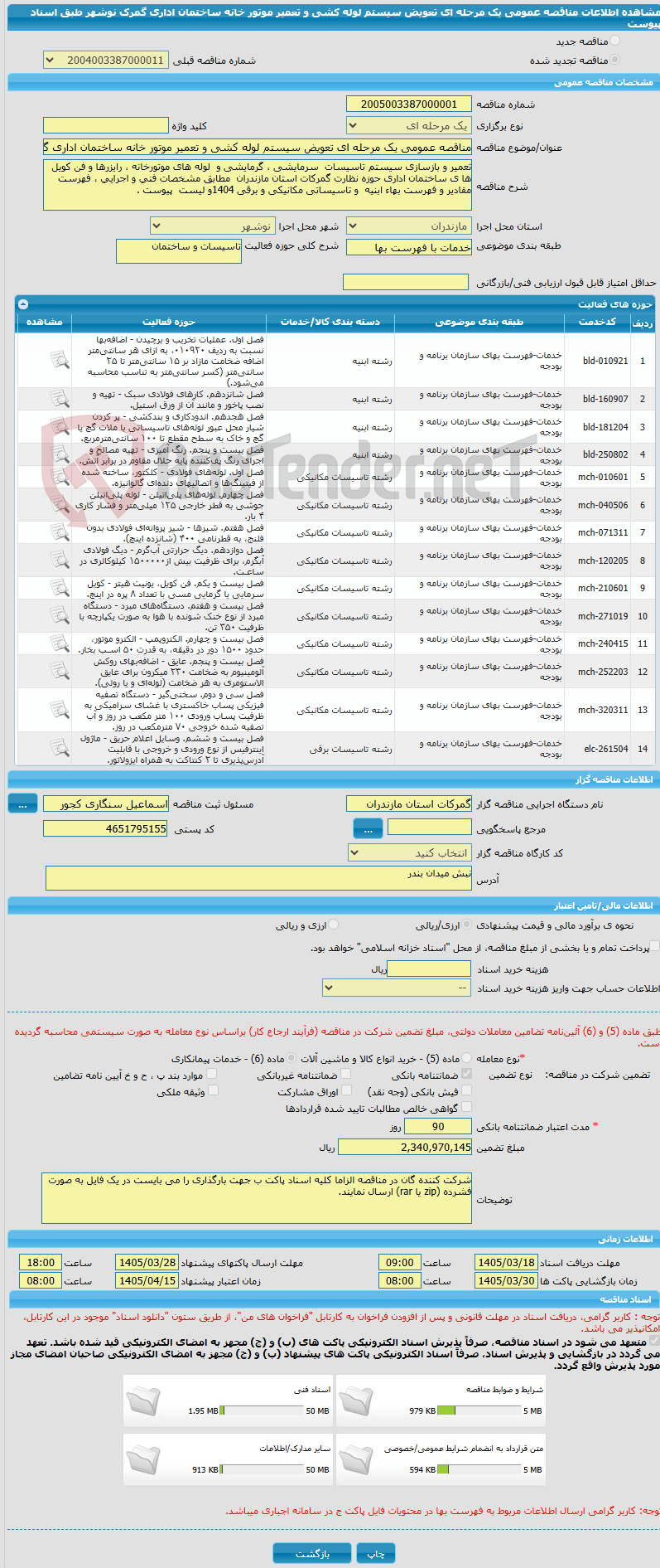 تصویر کوچک آگهی مناقصه عمومی یک مرحله ای تعویض سیستم لوله کشی و تعمیر موتور خانه ساختمان اداری گمرک  نوشهر طبق اسناد پیوست