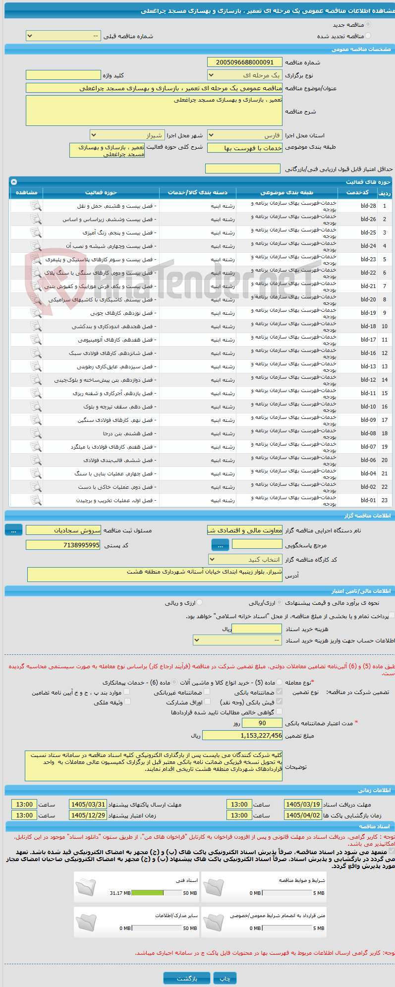 تصویر کوچک آگهی مناقصه عمومی یک مرحله ای تعمیر ، بازسازی و بهسازی مسجد چراغعلی