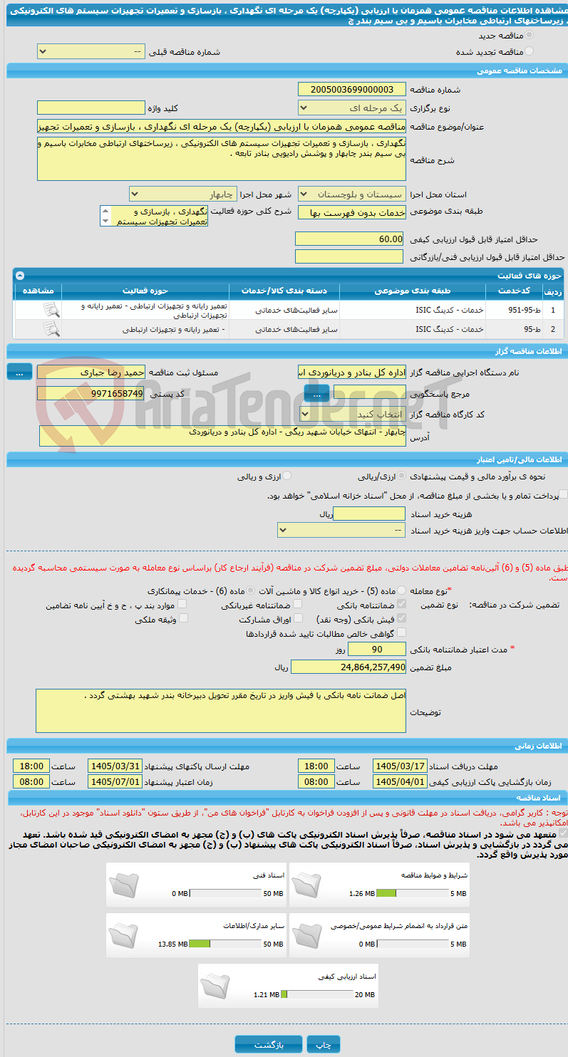 تصویر کوچک آگهی مناقصه عمومی همزمان با ارزیابی (یکپارچه) یک مرحله ای نگهداری ، بازسازی و تعمیرات تجهیزات سیستم های الکترونیکی ، زیرساختهای ارتباطی مخابرات باسیم و بی سیم بندر چ