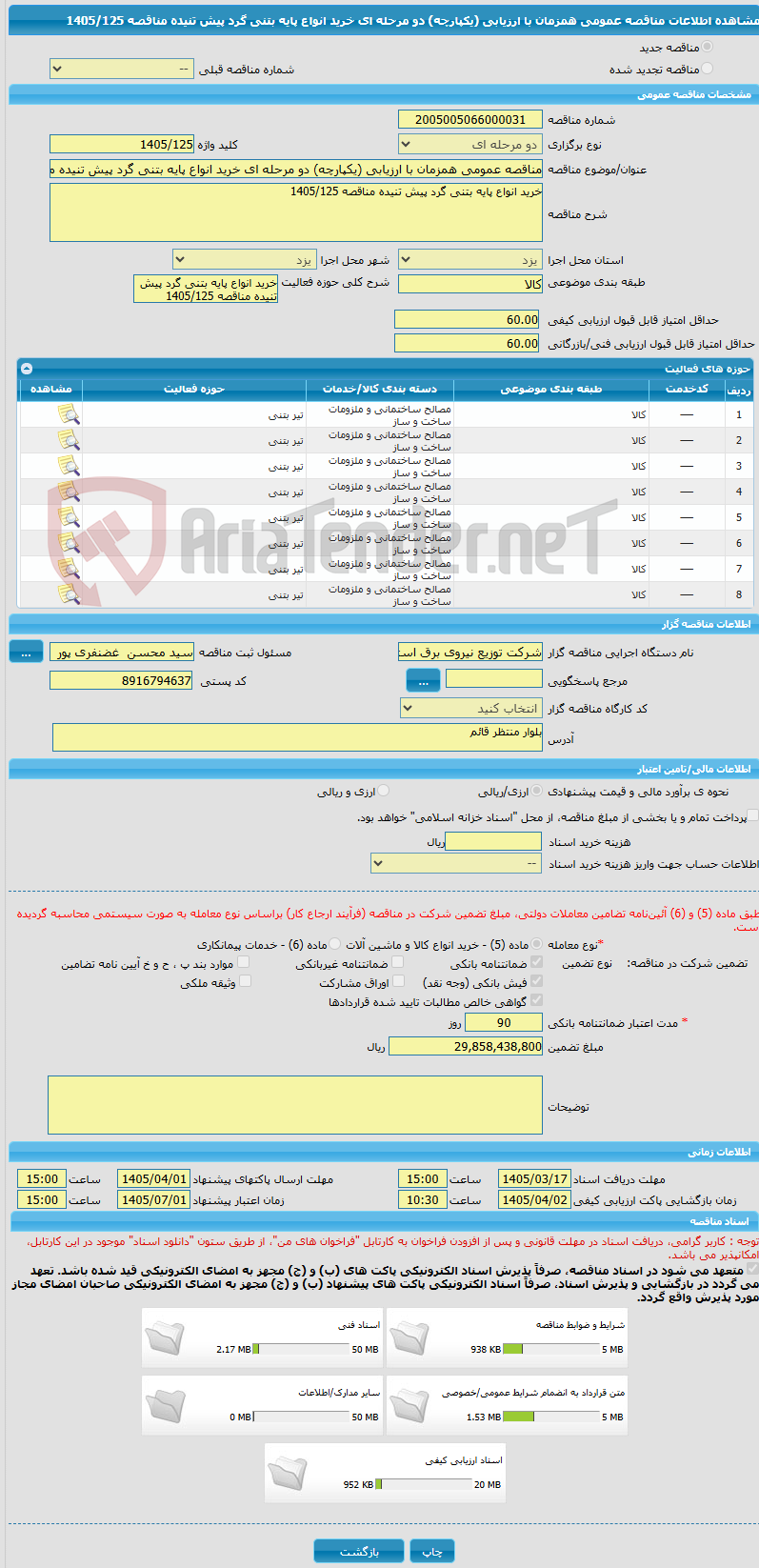 تصویر کوچک آگهی مناقصه عمومی همزمان با ارزیابی (یکپارچه) دو مرحله ای خرید انواع پایه بتنی گرد پیش تنیده مناقصه 1405/125