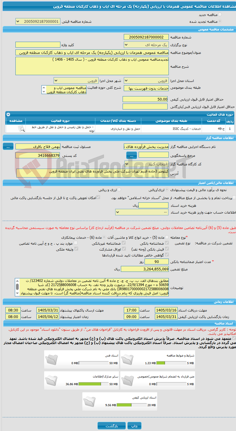 تصویر کوچک آگهی مناقصه عمومی همزمان با ارزیابی (یکپارچه) یک مرحله ای ایاب و ذهاب کارکنان منطقه قزوین