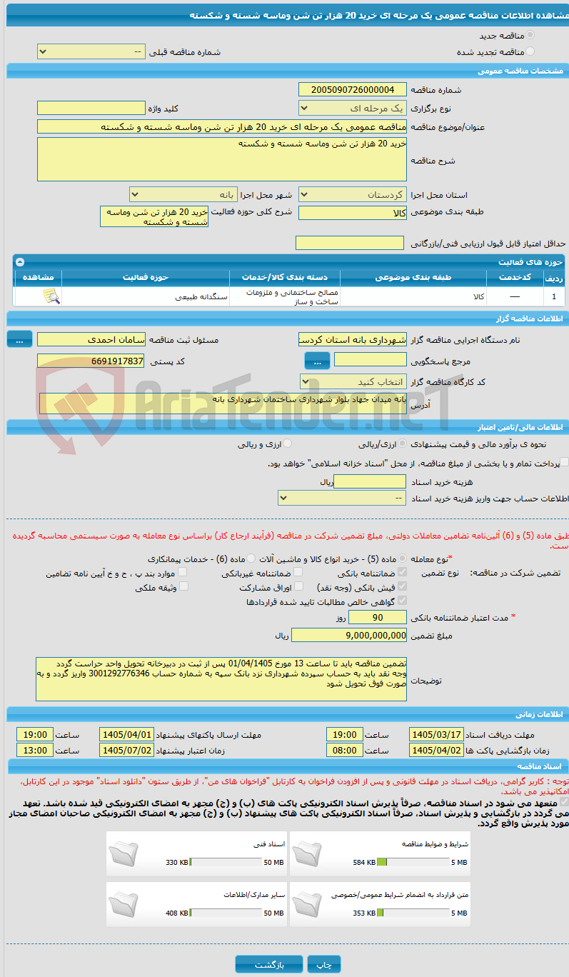 تصویر کوچک آگهی مناقصه عمومی یک مرحله ای خرید 20 هزار تن شن وماسه شسته و شکسته