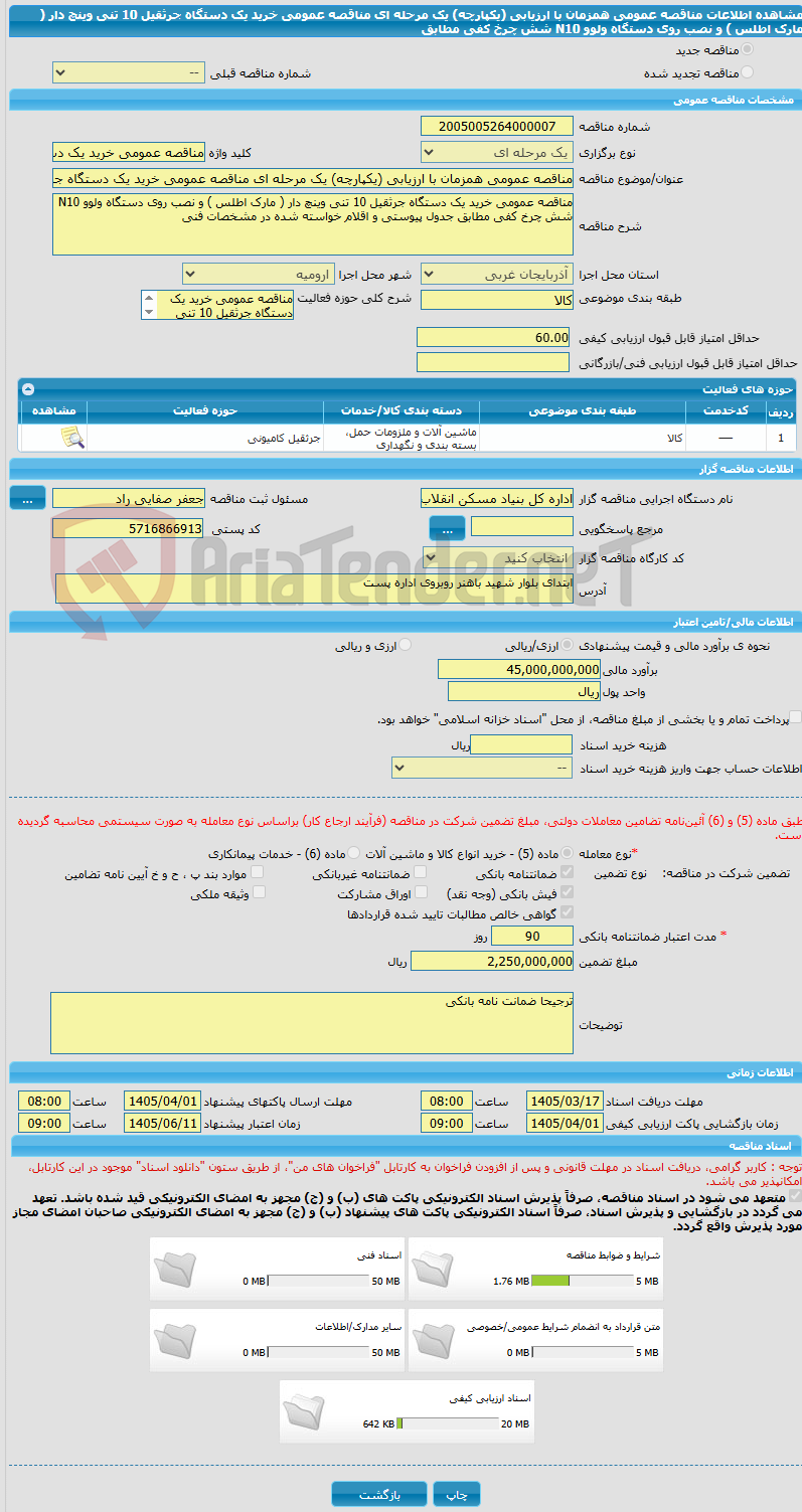 تصویر کوچک آگهی مناقصه عمومی همزمان با ارزیابی (یکپارچه) یک مرحله ای مناقصه عمومی خرید یک دستگاه جرثقیل 10 تنی وینچ دار ( مارک اطلس ) و نصب روی دستگاه ولوو N10 شش چرخ کفی مطابق