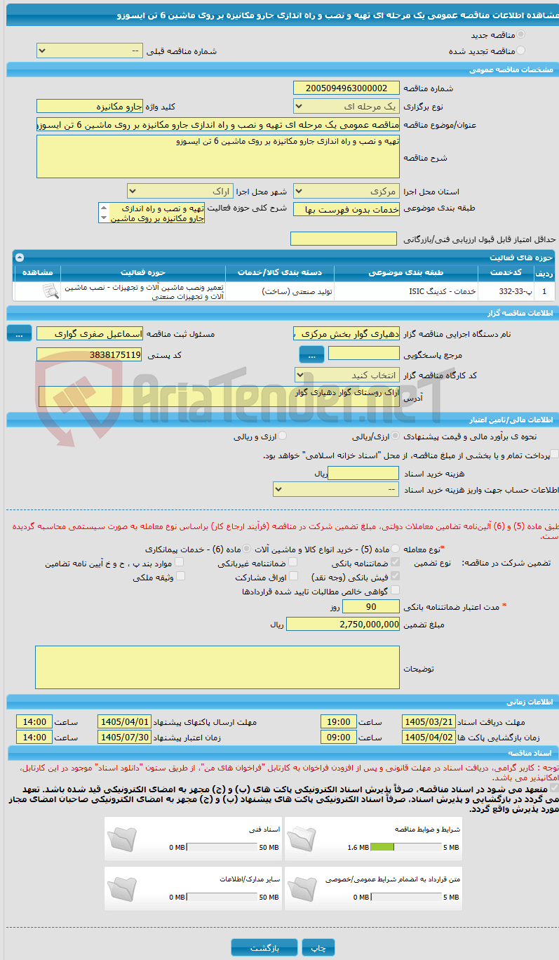 تصویر کوچک آگهی مناقصه عمومی یک مرحله ای تهیه و نصب و راه اندازی جارو مکانیزه بر روی ماشین 6 تن ایسوزو