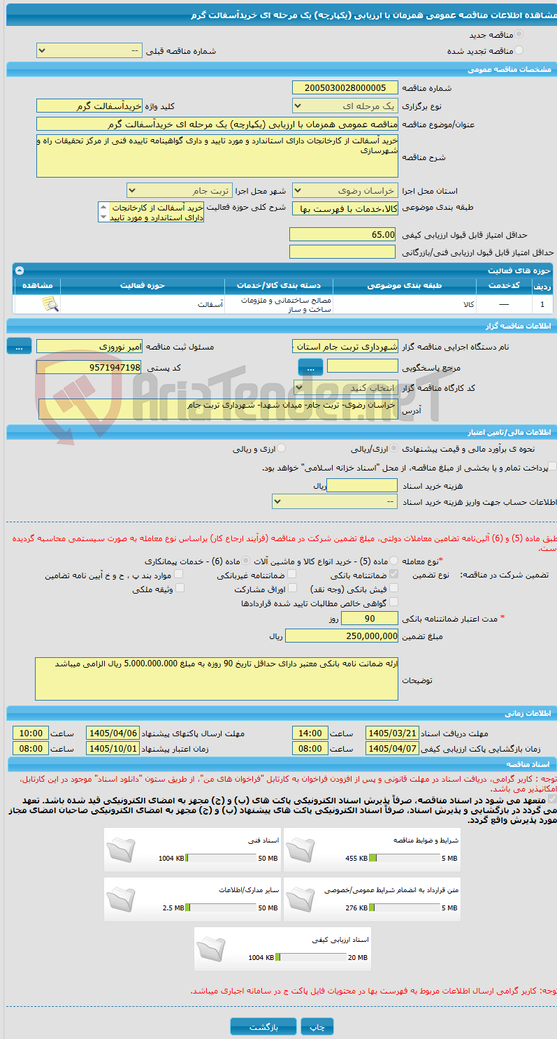 تصویر کوچک آگهی مناقصه عمومی همزمان با ارزیابی (یکپارچه) یک مرحله ای خریدآسفالت گرم