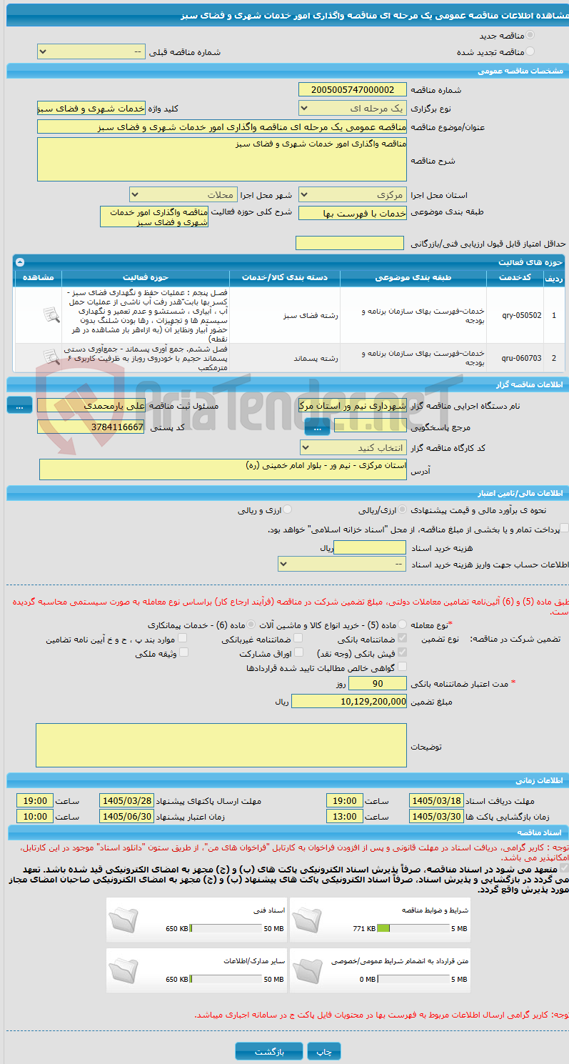 تصویر کوچک آگهی مناقصه عمومی یک مرحله ای مناقصه واگذاری امور خدمات شهری و فضای سبز