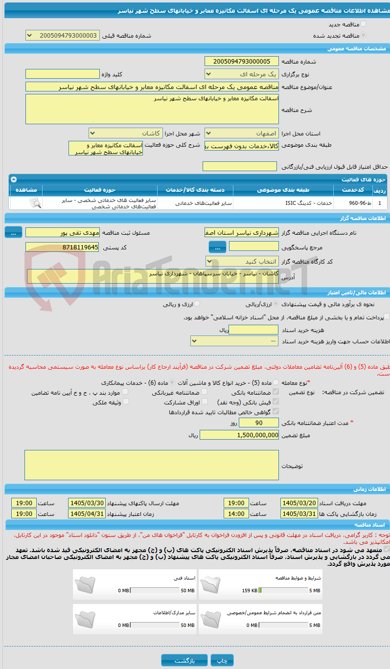 تصویر کوچک آگهی مناقصه عمومی یک مرحله ای اسفالت مکانیزه معابر و خیابانهای سطح شهر نیاسر