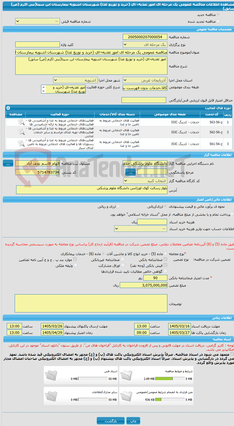 تصویر کوچک آگهی مناقصه عمومی یک مرحله ای امور تغذیه¬ای (خرید و توزیع غذا) شهرستان اشنویه بیمارستان ابن سینا(نبی اکرم (ص) سابق)
