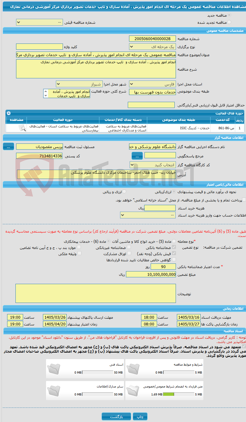 تصویر کوچک آگهی مناقصه عمومی یک مرحله ای انجام امور پذیرش ، آماده سازی و تایپ خدمات تصویر برداری مرکز آموزشی درمانی نمازی