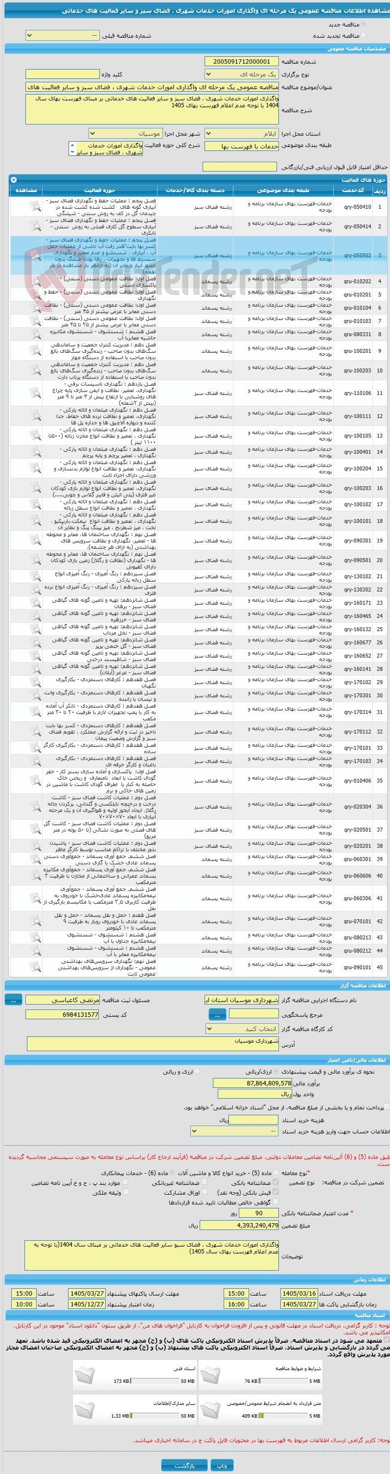 تصویر کوچک آگهی مناقصه عمومی یک مرحله ای واگذاری امورات خدمات شهری ، فضای سبز و سایر فعالیت های خدماتی