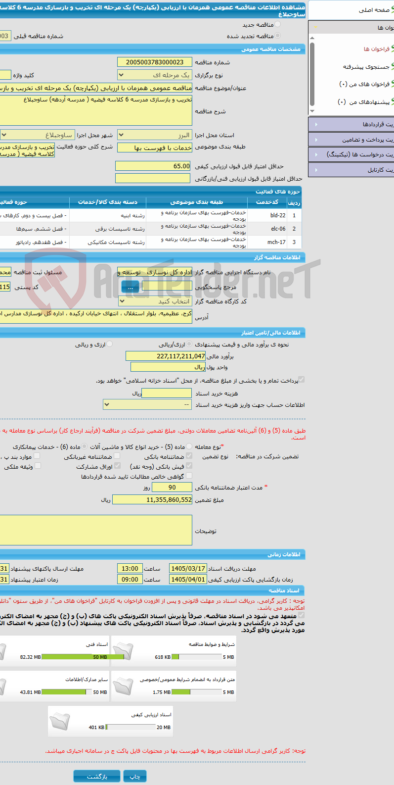 تصویر کوچک آگهی مناقصه عمومی همزمان با ارزیابی (یکپارچه) یک مرحله ای تخریب و بازسازی مدرسه 6 کلاسه فیضیه ( مدرسه آردهه) ساوجبلاغ