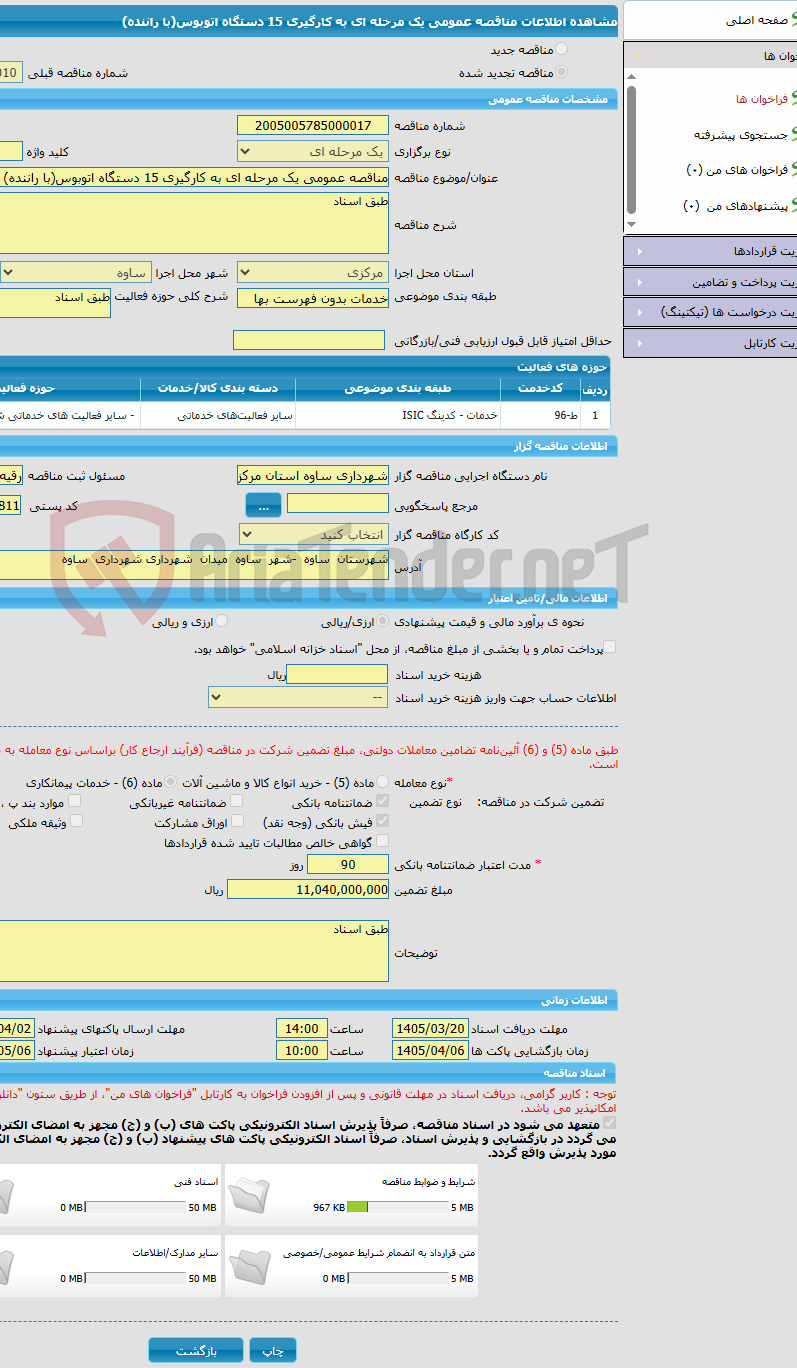 تصویر کوچک آگهی مناقصه عمومی یک مرحله ای به کارگیری 15 دستگاه اتوبوس(با راننده)
