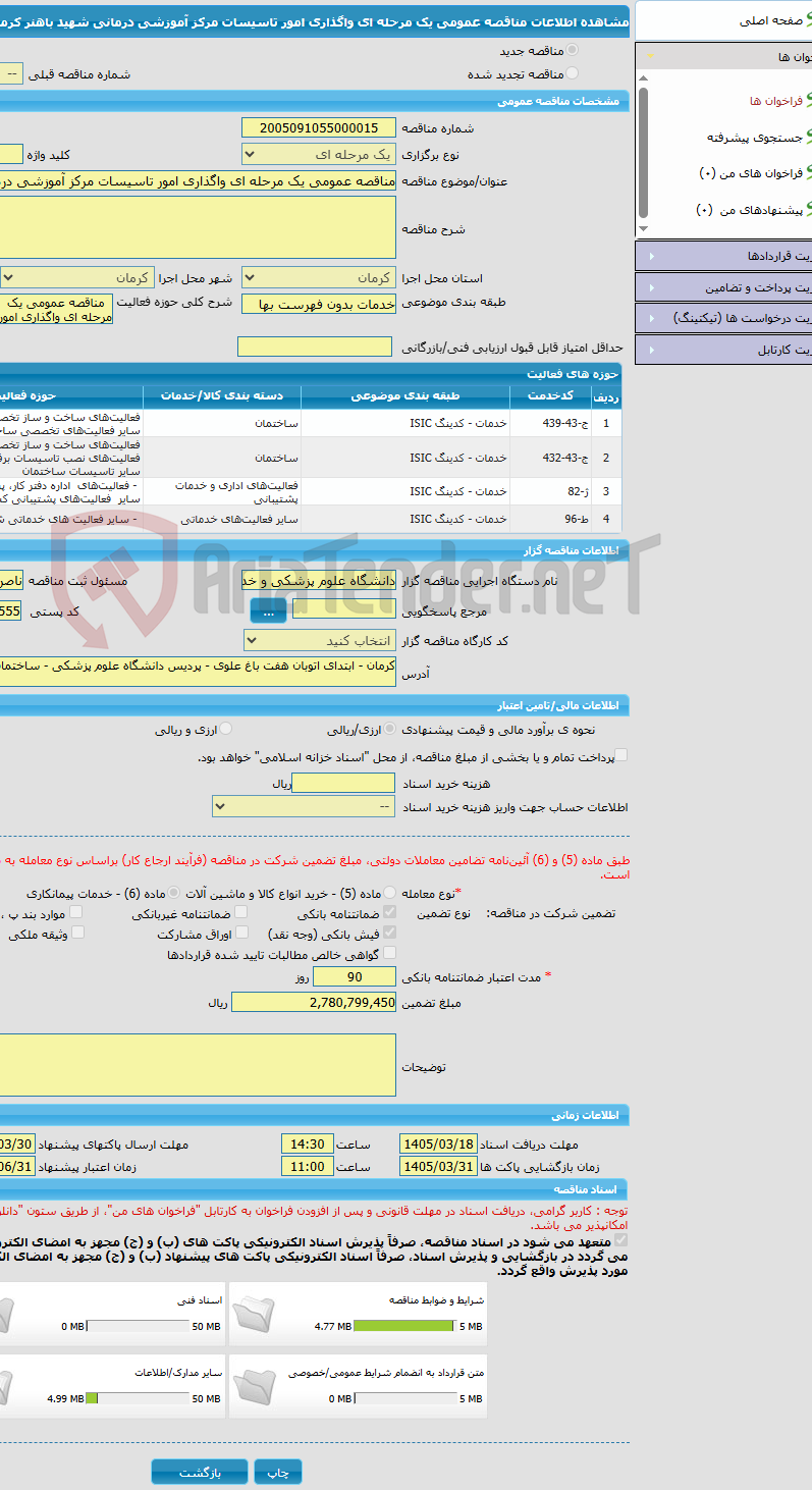 تصویر کوچک آگهی مناقصه عمومی یک مرحله ای واگذاری امور تاسیسات مرکز آموزشی درمانی شهید باهنر کرمان