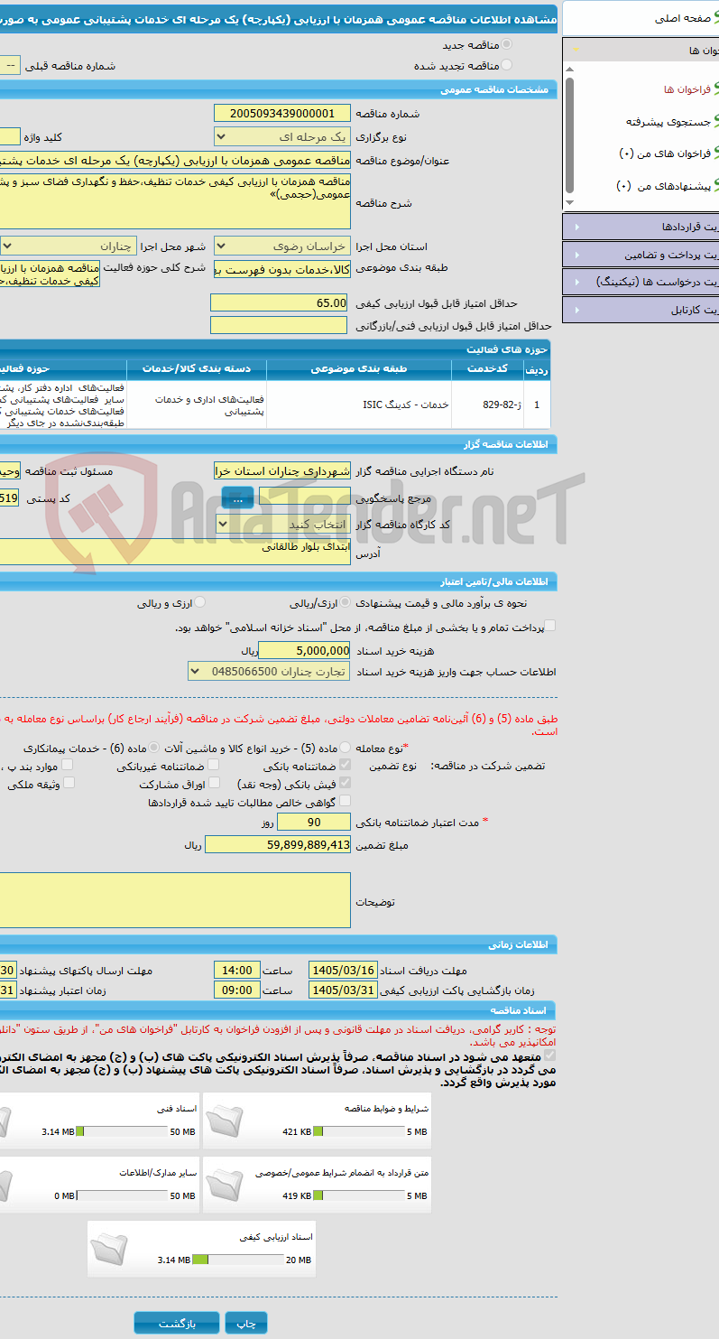 تصویر کوچک آگهی مناقصه عمومی همزمان با ارزیابی (یکپارچه) یک مرحله ای خدمات پشتیبانی عمومی به صورت حجمی