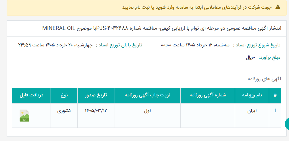 تصویر کوچک آگهی انتشار آگهی مناقصه عمومی دو مرحله ای توام با ارزیابی کیفی- مناقصه شماره PJS-4042688با موضوع MINERAL OIL
