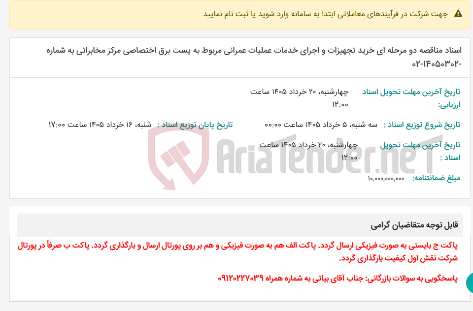 تصویر کوچک آگهی اسناد مناقصه دو مرحله ای خرید تجهیزات و اجرای خدمات عملیات عمرانی مربوط به پست برق اختصاصی مرکز مخابراتی به شماره -14050302-02