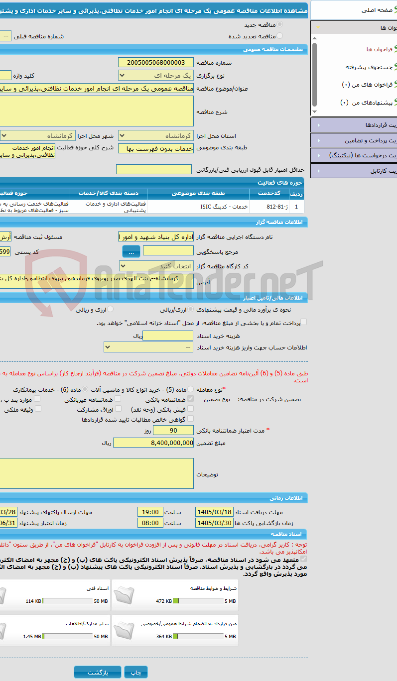 تصویر کوچک آگهی مناقصه عمومی یک مرحله ای انجام امور خدمات نظافتی،پذیرائی و سایر خدمات اداری و پشتیبانی