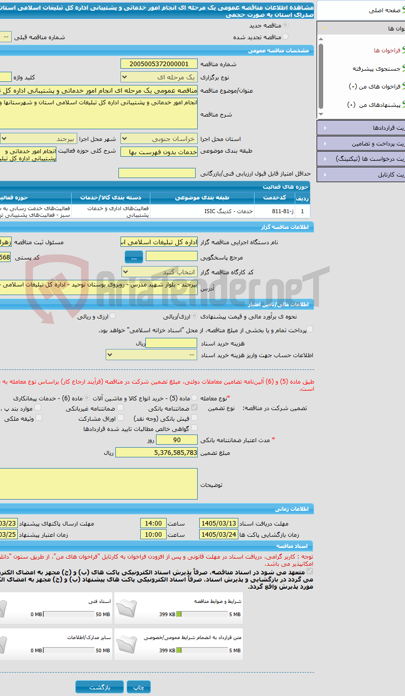 تصویر کوچک آگهی مناقصه عمومی یک مرحله ای انجام امور خدماتی و پشتیبانی اداره کل تبلیغات اسلامی استان و شهرستان ها و مدارس صدرای استان به صورت حجمی