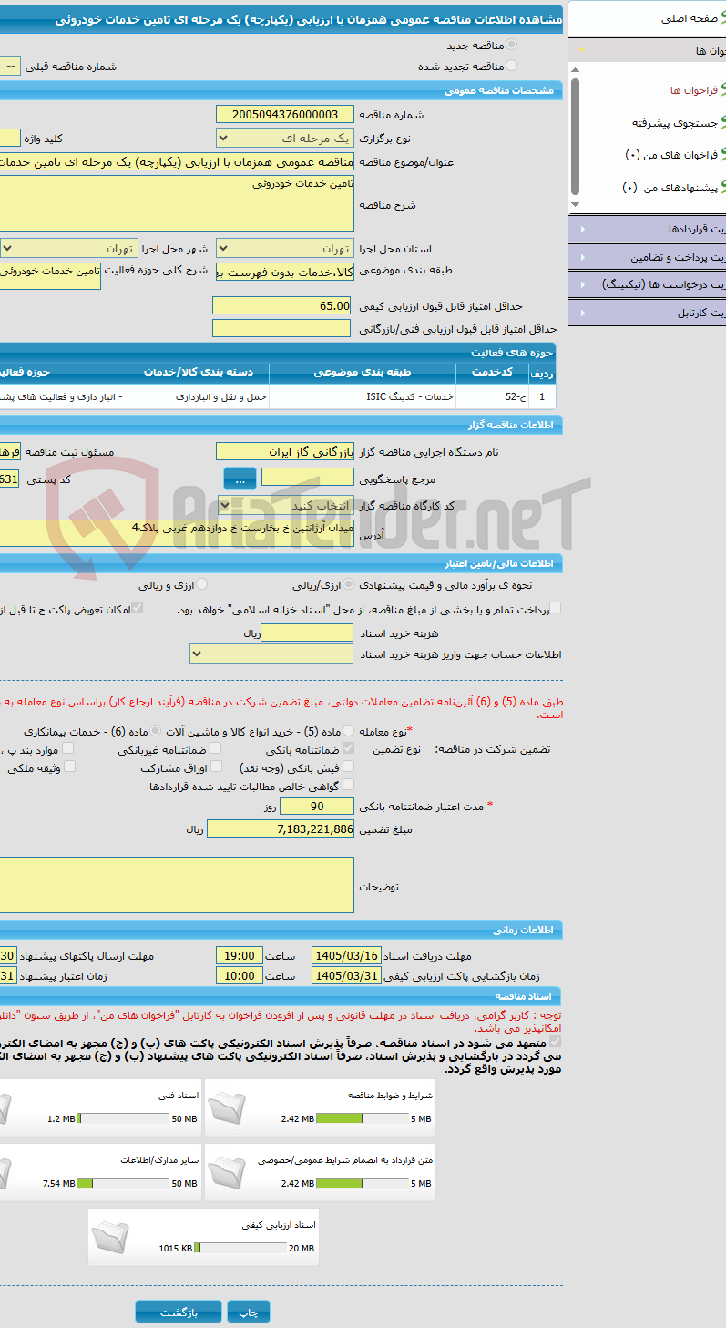 تصویر کوچک آگهی مناقصه عمومی همزمان با ارزیابی (یکپارچه) یک مرحله ای تامین خدمات خودروئی