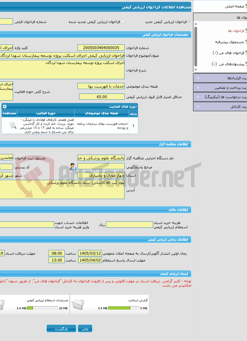 تصویر کوچک آگهی فراخوان ارزیابی کیفی اجرای اسکلت پروژه توسعه بیمارستان شهدا لردگان