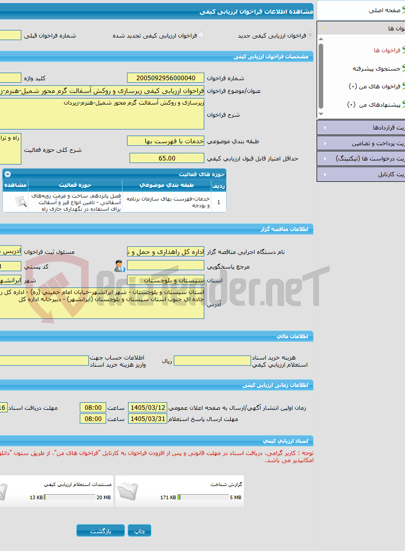 تصویر کوچک آگهی فراخوان ارزیابی کیفی زیرسازی و روکش آسفالت گرم محور شمیل-هنزم-زیردان
