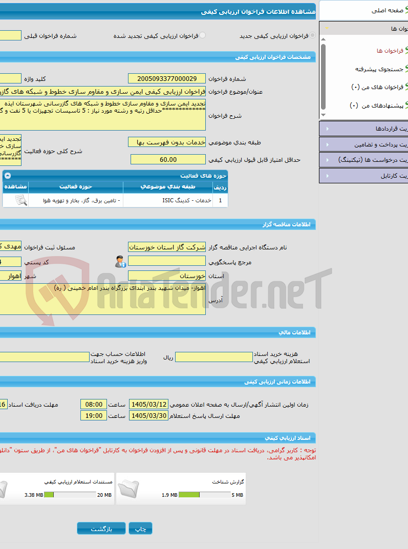 تصویر کوچک آگهی فراخوان ارزیابی کیفی ایمن سازی و مقاوم سازی خطوط و شبکه های گازرسانی شهرستان ایذه