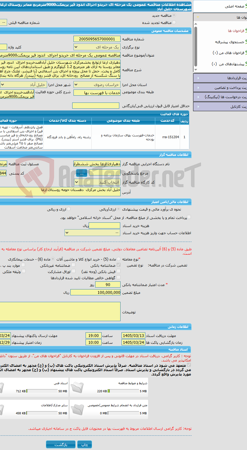 تصویر کوچک آگهی مناقصه عمومی یک مرحله ای خریدو اجرای اندود قیر پریمکت9000مترمربع معابر روستای ارغا ازتوابع بخش مرکزی شهرستان خلیل آباد