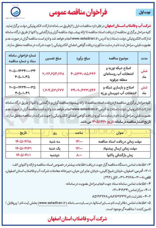 تصویر کوچک آگهی اصلاح و بازسازی شبکه و انشعابات آب