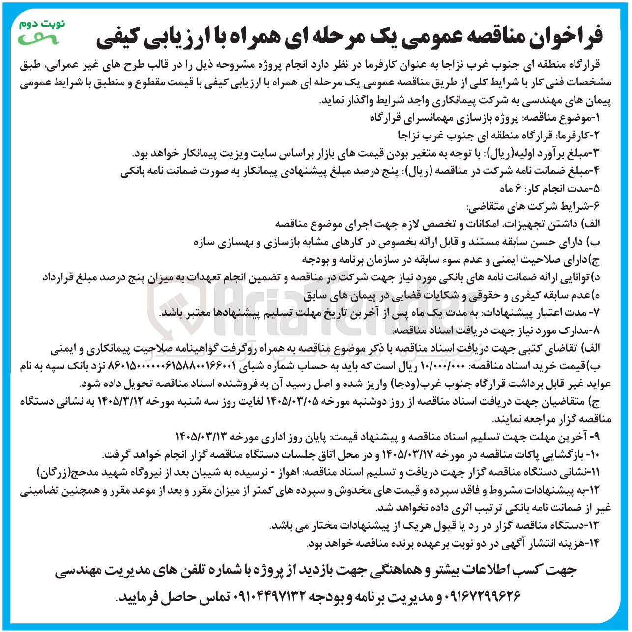 تصویر کوچک آگهی پروژه بازسازی مهمانسرای قرارگاه