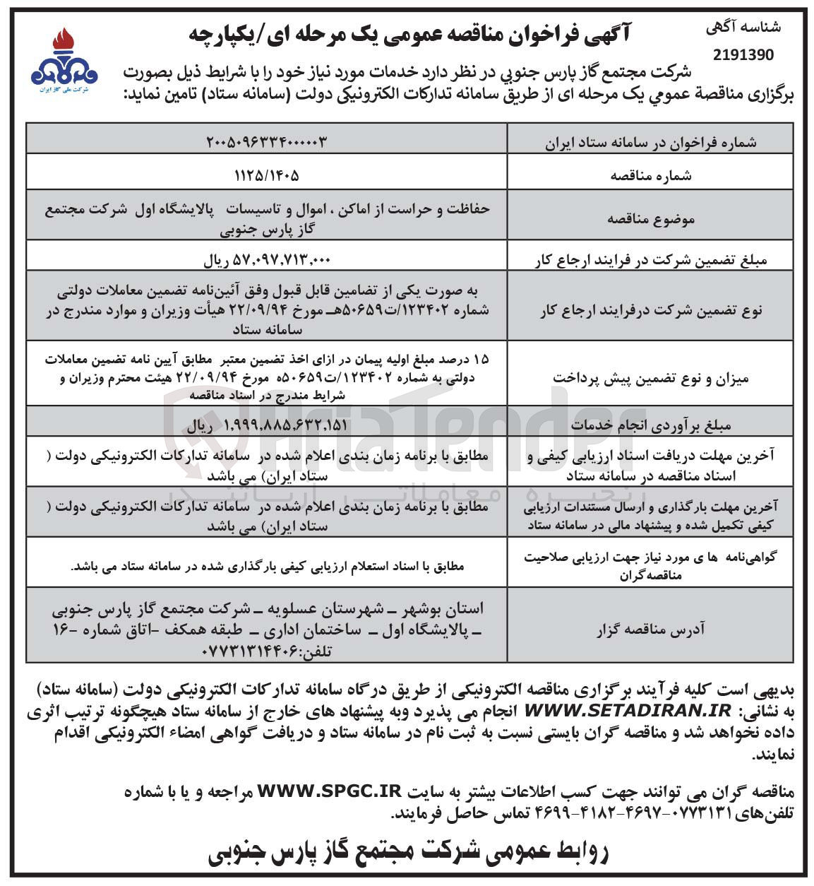 تصویر کوچک آگهی حفاظت و حراست از اماکن ، اموال و تاسیسات پالایشگاه اول