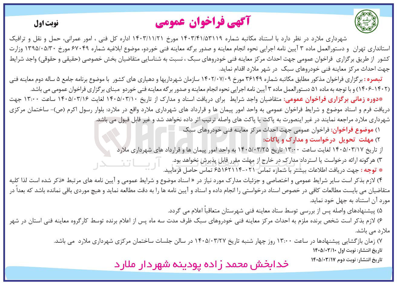 تصویر کوچک آگهی احداث مرکز معاینه فنی خودروهای سبک