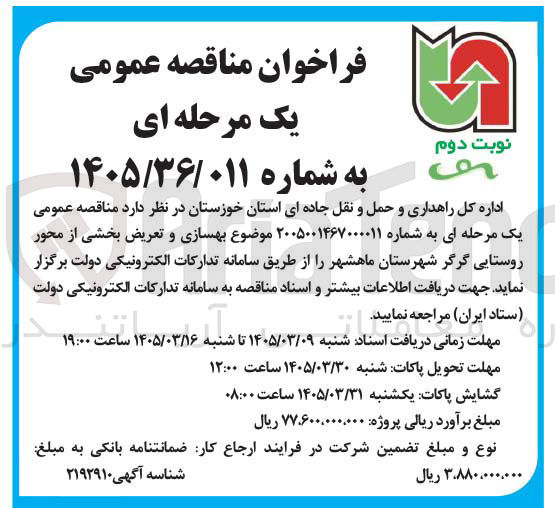 تصویر کوچک آگهی بهسازی و تعریض بخشی از محور روستایی گرگر