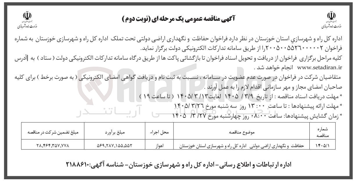 تصویر کوچک آگهی حفاظت و نگهداری اراضی دولتی تحت تملک