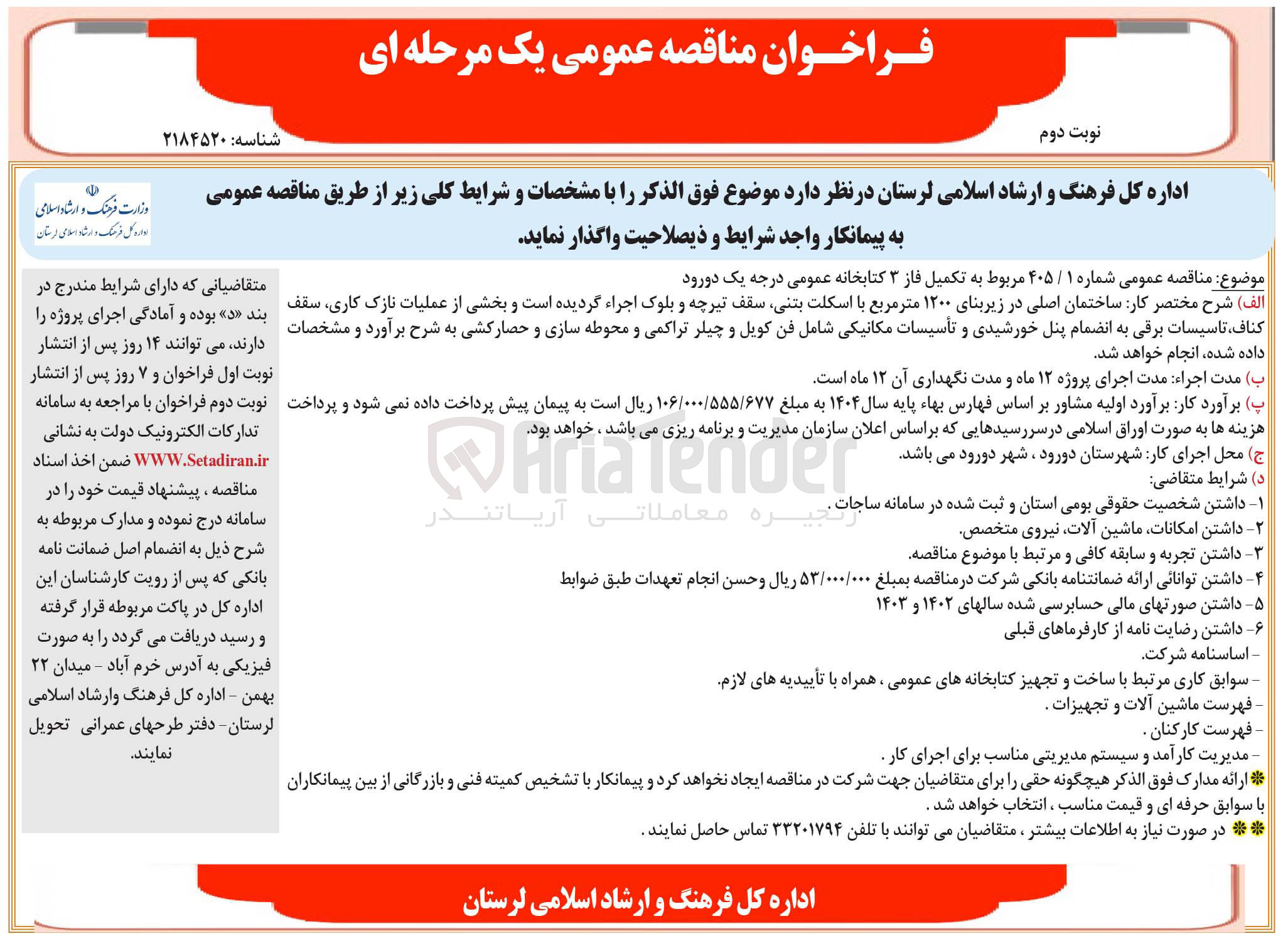 تصویر کوچک آگهی تکمیل فاز 3 کتابخانه عمومی درجه یک دورود