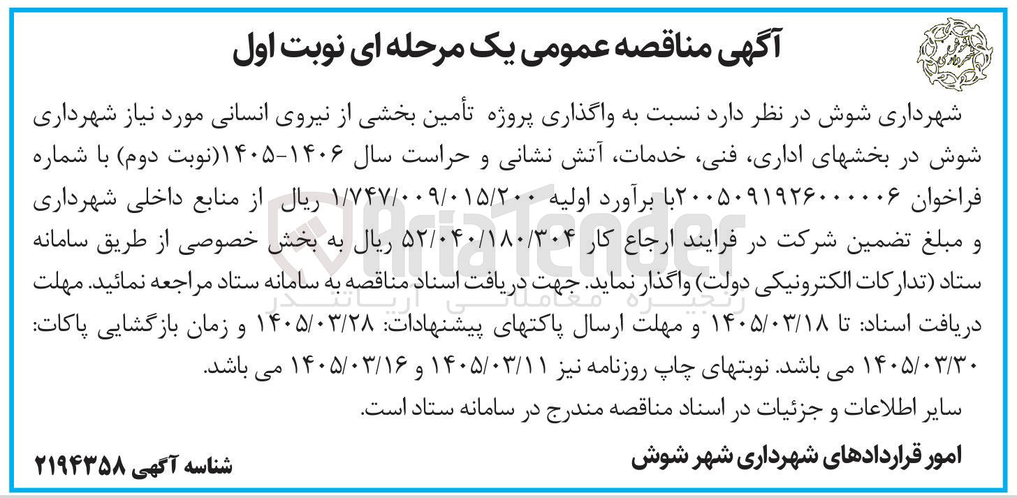 تصویر کوچک آگهی واگذاری پروژه تأمین بخشی از نیروی انسانی مورد نیاز شهرداری ر بخش های اداری، فنی، خدمات، آتش نشانی و حراست