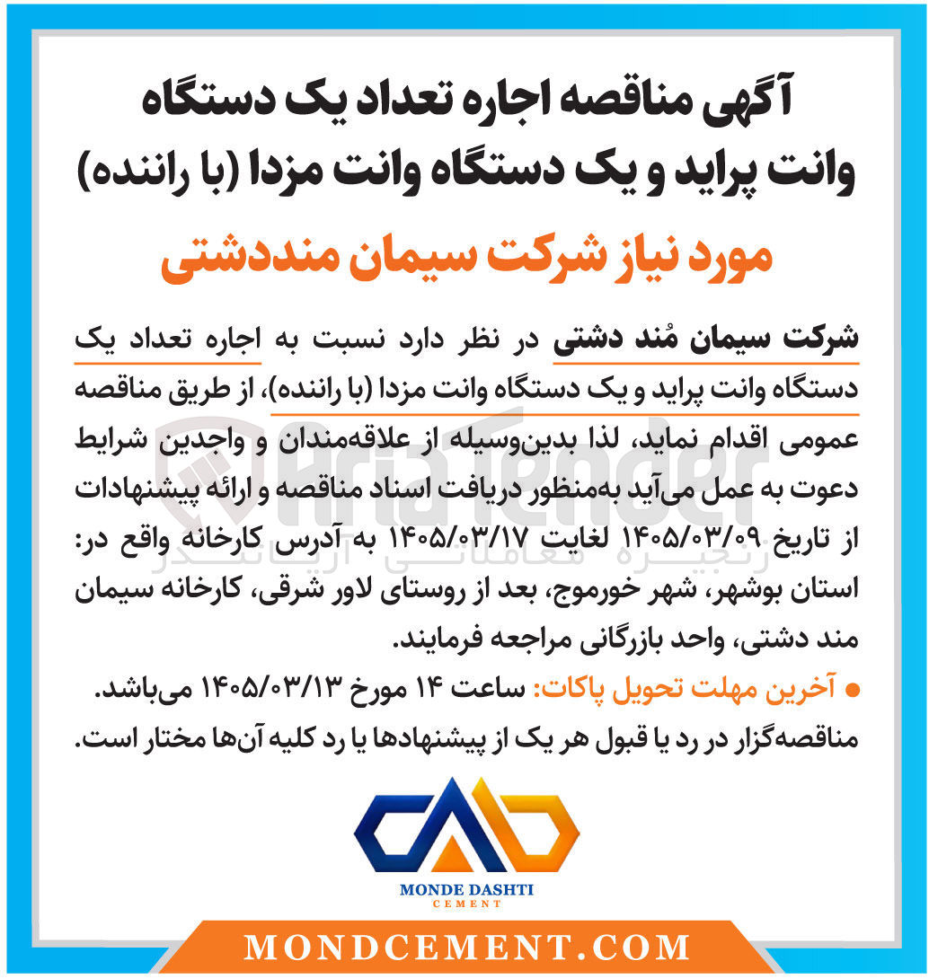تصویر کوچک آگهی اجاره تعداد یک دستگاه وانت پراید و یک دستگاه وانت مزدا با راننده