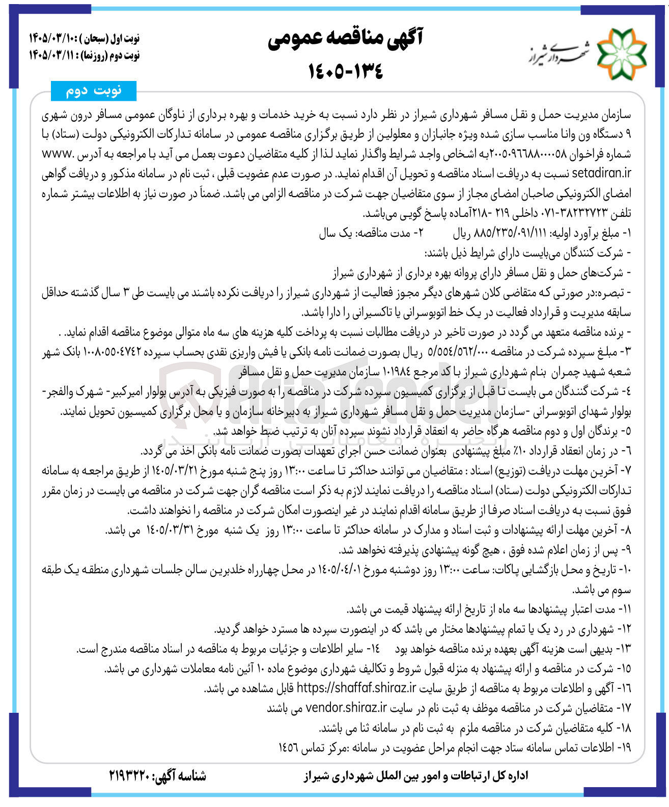 تصویر کوچک آگهی خرید خدمات و بهره برداری از ناوگان عمومی مسافر درون شهری دستگاه ون وانا مناسب سازی شده ویژه جانبازان و معلولین