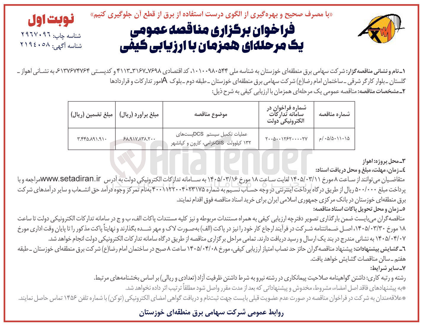 تصویر کوچک آگهی عملیات تکمیل سیستم DCS پست های ۱۳۲ کیلوولت GIS 