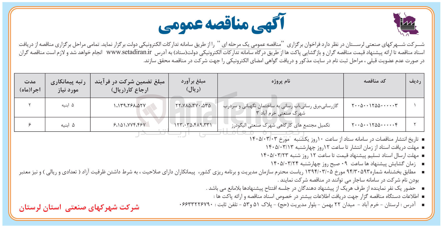 تصویر کوچک آگهی تکمیل مجتمع های کارگاهی شهرک صنعتی الیگودرز