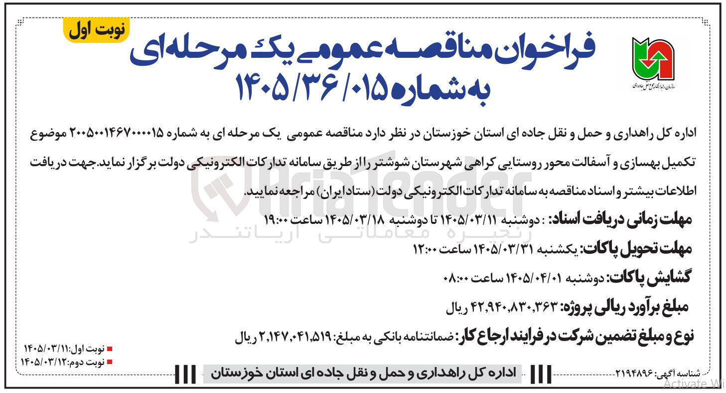 تصویر کوچک آگهی تکمیل بهسازی و آسفالت محور روستایی