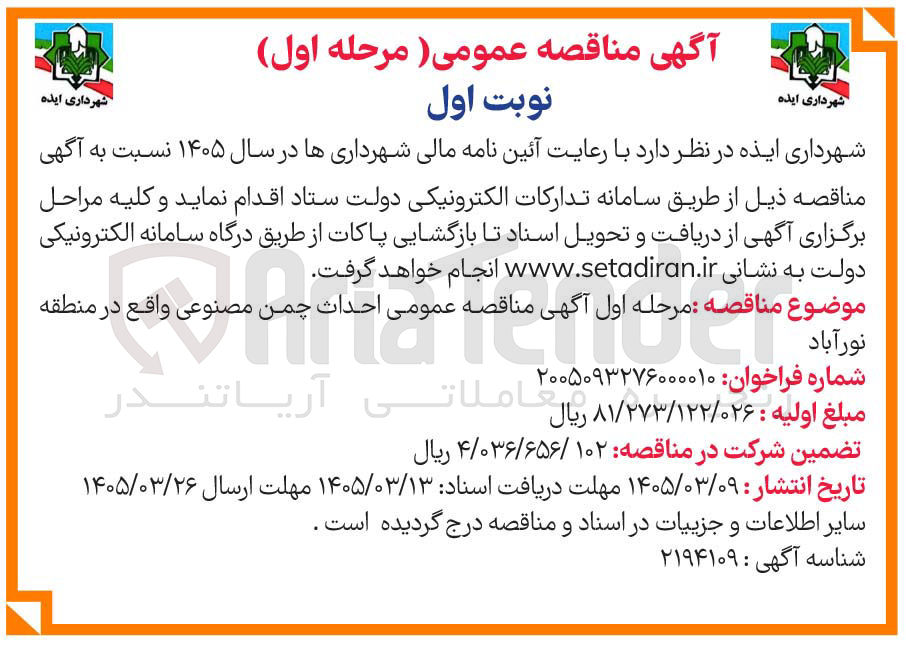 تصویر کوچک آگهی احداث چمن مصنوعی
